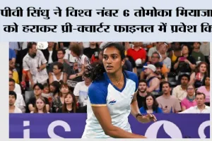 पीवी सिंधु ने विश्व नंबर 6 तोमोका मियाजाकी को हराकर प्री-क्वार्टर फाइनल में प्रवेश किया