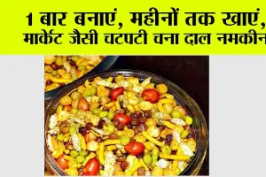 Chatpati Chana Dal Namkeen: 1 बार बनाएं, महीनों तक खाएं, मार्केट जैसी चटपटी चना दाल नमकीन