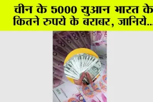Chinese Yuan Or Indian Rupee: चीन के 5000 युआन भारत के  कितने रुपये के बराबर, जानिये…