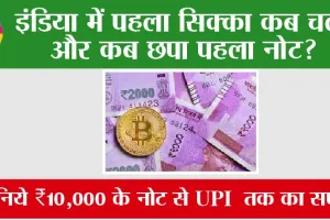 COIN NOTE UPI: इंडिया में पहला सिक्का कब चला और कब छपा पहला नोट? जानिये ₹10,000 के नोट से UPI तक का सफर