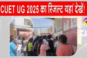 CUET UG 2025 Result: CUET UG 2025 का रिजल्ट यहां देखें! जानें, मार्कशीटकैसे डाउनलोड करना है?