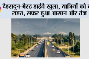 Dehradun-Meerut Highway: देहरादून-मेरठ हाईवे खुला, यात्रियों को बड़ी राहत, सफर हुआ आसान और तेज