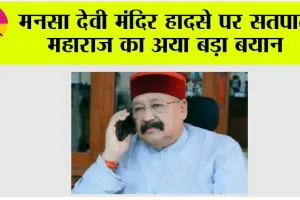 मनसा देवी मंदिर हादसे पर सतपाल महाराज का अया बड़ा बयान