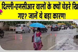 Today’s weather Delhi: दिल्ली-एनसीआर वालों के खिले चहरे, बहुत से लोग हुए परेशान! जानें क्या है कारण?