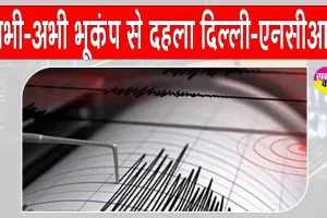Earthquake: अभी अभी भूकंप से दहला दिल्ली-एनसीआर, दहशत में ऑफिस-घरों से बाहर भागे लोग