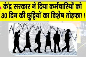 Govt Employee Earned Leave: केंद्र सरकार का कर्मचारियों को विशेष तोहफा! मिलेंगी 30 दिन तक की छुट्टियां!