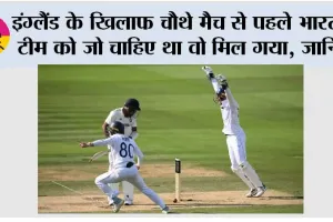 ENG vs IND: इंग्लैंड के खिलाफ चौथे मैच से पहले भारतीय टीम को जो चाहिए था वो मिल गया, जानिये