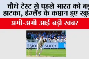 Eng vs Ind: चौथे टेस्ट से पहले भारत को बड़ा झटका, इंग्लैंड के कप्तान हुए खुश!