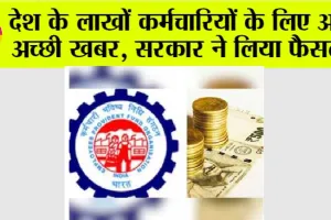 EPF News: सरकार का बड़ा फैसला, अब PF खाते में कम राशि होने पर भी मिलेगा 50,000 रुपये का बीमा लाभ