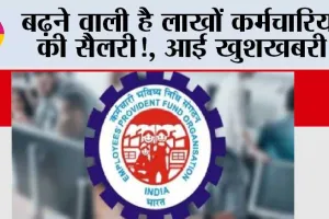 EPFO News: बढ़ने वाली है लाखों कर्मचारियों की सैलरी!, आई खुशखबरी