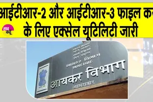 ITR-2 Excel Utility 2025: अब एक्सेल यूटिलिटी की सहायता से आसानी से भर सकते हैं ITR, जानें कौन कर सकता है इस्तेमाल