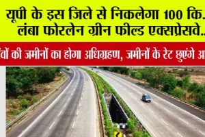Expressway: यूपी के इस जिले से निकलेगा 100 कि.मी. लंबा फोरलेन ग्रीन फील्ड एक्सप्रेसवे…इन गांवों की जमीनों का होगा अधिग्रहण, जमीनों के रेट छुएंगे आसमान