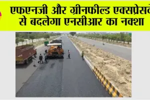 FNG Expressway: एफएनजी और ग्रीनफील्ड एक्सप्रेसवे से बदलेगा एनसीआर का नक्शा, फरीदाबाद की कनेक्टिविटी होगी मजबूत
