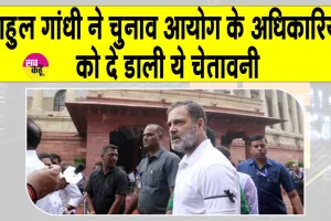 Rahul Gandhi Election Commission: राहुल गांधी ने चुनाव आयोग के अधिकारियों को दी चेतावनी!