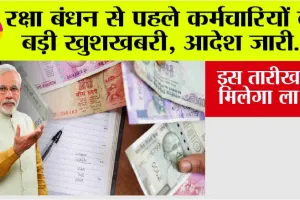 Government News: रक्षा बंधन से पहले कर्मचारियों को बड़ी खुशखबरी, आदेश जारी… इस तारीख से मिलेगा लाभ!