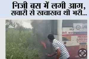निजी बस में लगी आग, सवारी से खचाखच थी भरी…