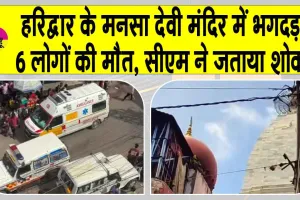 Mansa Devi temple accident: हरिद्वार के मनसा देवी मंदिर में भगदड़, 6 की दर्दनाक मौत, मुख्यमंत्री ने जताया शोक