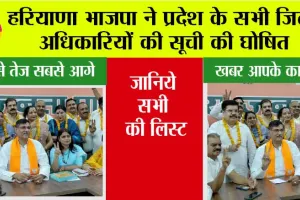 Haryana BJP: हरियाणा भाजपा ने प्रदेश के सभी जिला अधिकारियों की सूची की घोषित