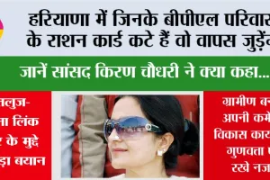 Haryana BPL Card News: हरियाणा में जिनके बीपीएल परिवारों के राशन कार्ड कटे हैं वो वापस जुड़ेंगे! जानें सांसद किरण चौधरी ने क्या कहा…