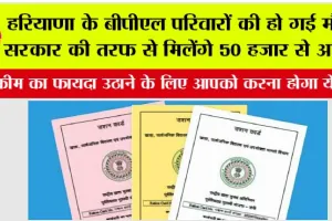 Haryana BPL Card Scheme: हरियाणा के बीपीएल परिवारों की हो गई मौज, सरकार की तरफ से मिलेंगे 50 हजार से अधिक रुपये…
