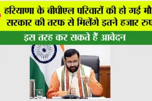 Haryana BPL Card Scheme: हरियाणा के बीपीएल परिवारों की हो गई मौज, सरकार की तरफ से मिलेंगे इतने हजार रुपये