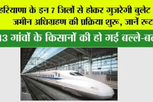 Haryana Bullet Train: हरियाणा के इन 7 जिलों से होकर गुजरेगी बुलेट ट्रेन, जमीन अधिग्रहण की प्रक्रिया शुरू, जानें रूट