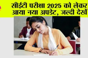 Haryana CET Exam 2025: सीईटी परीक्षा 2025 को लेकर आया नया अपडेट, जल्दी देखें