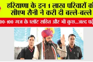 Haryana Government News: हरियाणा के इन 1 लाख परिवारों की सीएम सैनी ने करी दी बल्ले-बल्ले, चयनित करने का शुरू