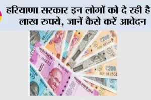 Haryana Government News: हरियाणा सरकार इन लोगों को दे रही है 2 लाख रुपये, जानें कैसे करें आवेदन