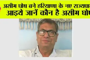 Haryana New Governor: असीम घोष बने हरियाणा के नए राज्यपाल, आइये जानें कौन है असीम घोष