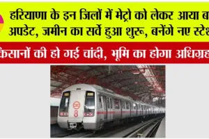 Haryana New Metro Route: हरियाणा के इन जिलों में मेट्रो को लेकर आया बड़ा अपडेट, जमीन का सर्वे हुआ शुरू, बनेंगे नए स्टेशन