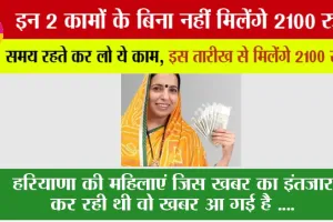 Haryana: हरियाणा की महिलाएं फैमिली आईडी में समय रहते ये काम करवा लो, बाद में मत बोलना उसके 2100 रुपये आ गए मेरे क्यों नहीं आए