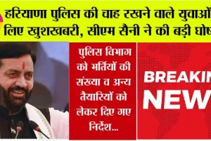 Haryana Police Bharti 2025: हरियाणा पुलिस की चाह रखने वाले युवाओं के लिए खुशखबरी, सीएम सैनी ने कर दी बड़ी घोषणा