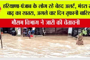 Haryana Punjab Weather Alert: हरियाणा-पंजाब के लोग रहे बेहद अलर्ट, मंडरा रहा बाढ़ का खतरा, अगले चार दिन फिर से तूफानी बारिश