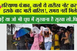 Haryana-Punjab Weather Alert: हरियाणा-पंजाब, वालों मौसम विभाग की ये तारीख नोट कर लो इसके बाद भारी बारिश!, समय नहीं मिलेगा