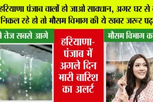Haryana-Punjab Weather News: हरियाणा पंजाब वालों हो जाओ सावधान, अगर घर से बाहर निकल रहे हो तो मौसम विभाग की ये खबर जरूर पढ़ लें…