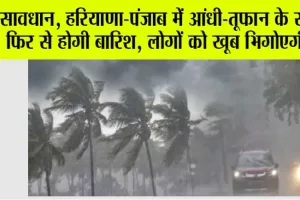 Haryana-Punjab Weather Today: सावधान, हरियाणा-पंजाब में आंधी-तूफान के साथ फिर से होगी बारिश, लोगों को खूब भिगोएगी…