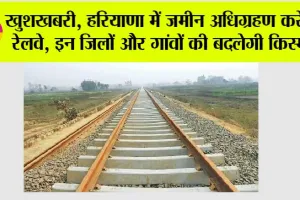 Haryana Railway: खुशखबरी, हरियाणा में जमीन अधिग्रहण करेगा रेलवे, इन जिलों और गांवों की बदलेगी किस्मत