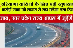 Haryana Ring Road: हरियाणा के इस जिले में जल्द बनेगा रिंग रोड़, पंजाब, उत्तर प्रदेश राज्य आपस में जुड़ेंगे