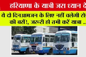 Haryana Roadways News: हरियाणा के यात्री जरा ध्यान दें ये दो दिन आमजन के लिए नहीं चलेगी रोडवेज की बसें!, जरूरी हो तभी करें यात्रा …