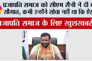 Haryanvi Prajapati: खुशखबरी, प्रजापति समाज को मिलेगी जमीन…सीएम सैनी ने किया बड़ा ऐलान
