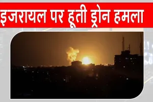 Raman Airport drone attack: हूती विद्रोहियों का इज़रायल पर ड्रोन हमला, पांच ठिकानों को बनाया निशाना