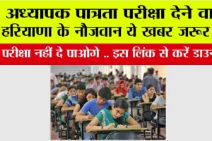 HTET Admit Card: अध्यापक पात्रता परीक्षा देने वाले हरियाणा के नौजवान ये खबर जरूर पढ़ें, वरना परीक्षा नहीं दे पाओगे