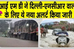 IMD Monsoon Alert: आंधी-तूफान के लिए रहे तैयार, दिल्ली-एनसीआर! आईएमडी का अलर्ट जारी!