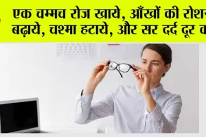 Improve Eyesight: एक चम्मच रोज खाये, आँखों की रोशनी बढ़ाये, चश्मा हटाये, और सर दर्द दूर करे
