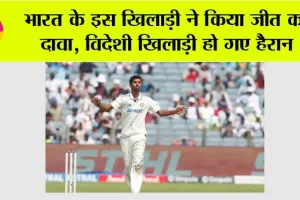 Ind Vs Eng 3rd Test: भारत के इस खिलाड़ी ने किया जीत का दावा, विदेशी खिलाड़ी पड़ गए हैरत में…