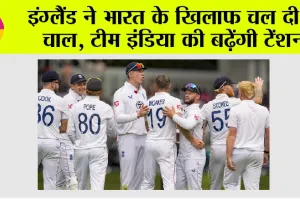 IND vs ENG: इंग्लैंड ने भारत के खिलाफ चल दी ये चाल, टीम इंडिया की बढ़ेंगी टेंशन