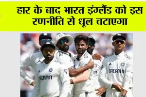 India vs England: हार के बाद भारत इंग्लैंड को इस रणनीति से धूल चटाएगा