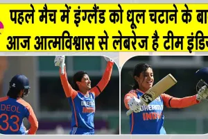 ENG W Vs IND W 2nd T20: इंग्लैंड को पहले मैच में रौंदने के बाद आत्मविश्वास से लबरेज़ भारतीय टीम, आज भी मचाएगी धमाल!