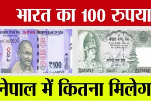 Indian 100 Rupees In Nepal: भारत का 100 रुपया, नेपाल में कितना मिलेगा, जानकर आपका दिमाग हिल जाएगा